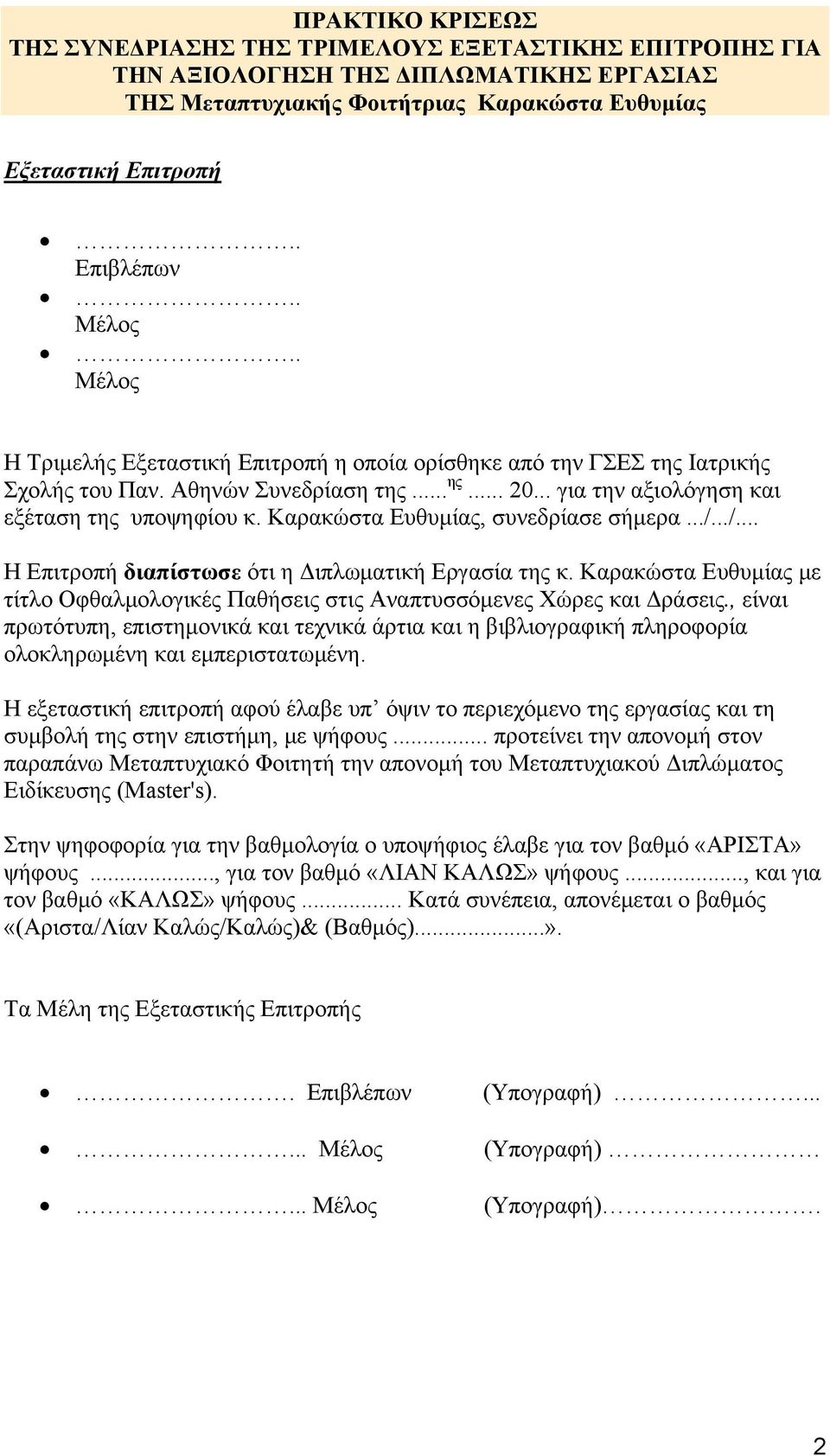 Καρακώστα Ευθυμίας, συνεδρίασε σήμερα.../.../... H Eπιτροπή διαπίστωσε ότι η Διπλωματική Εργασία της κ. Καρακώστα Ευθυμίας με τίτλο Οφθαλμολογικές Παθήσεις στις Αναπτυσσόμενες Χώρες και Δράσεις.