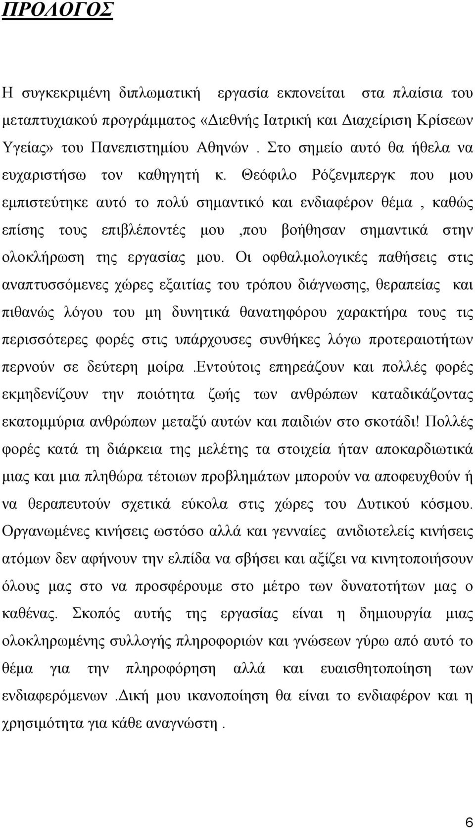 Θεόφιλο Ρόζενμπεργκ που μου εμπιστεύτηκε αυτό το πολύ σημαντικό και ενδιαφέρον θέμα, καθώς επίσης τους επιβλέποντές μου,που βοήθησαν σημαντικά στην ολοκλήρωση της εργασίας μου.