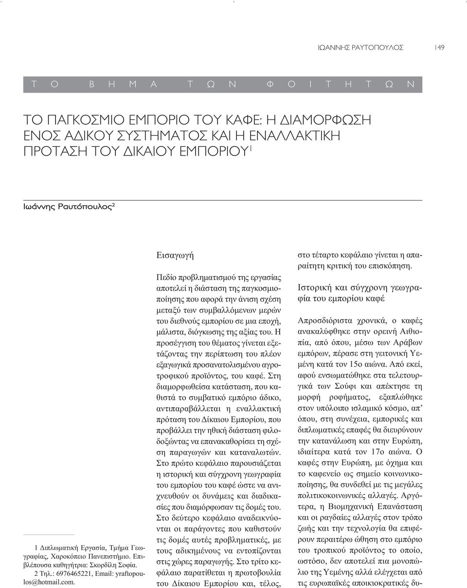 Εισαγωγή Πεδίο προβληματισμού της εργασίας αποτελεί η διάσταση της παγκοσμιοποίησης που αφορά την άνιση σχέση μεταξύ των συμβαλλόμενων μερών του διεθνούς εμπορίου σε μια εποχή, μάλιστα, διόγκωσης της