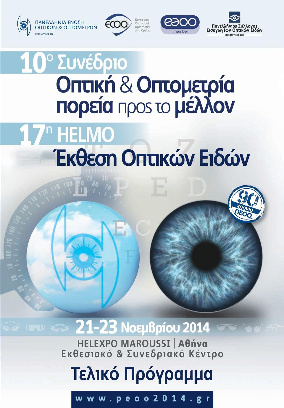 προς το μέλλον HELMO Έκθεση Οπτικών Ειδών 90 90 χρόνια ΠΕΟΟ 21-23 Νοεμβρίου