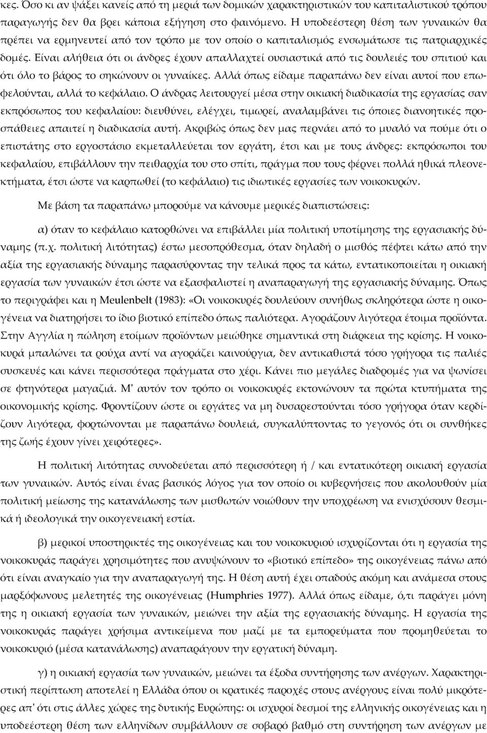 Είναι αλήθεια ότι οι άνδρες έχουν απαλλαχτεί ουσιαστικά από τις δουλειές του σπιτιού και ότι όλο το βάρος το σηκώνουν οι γυναίκες.