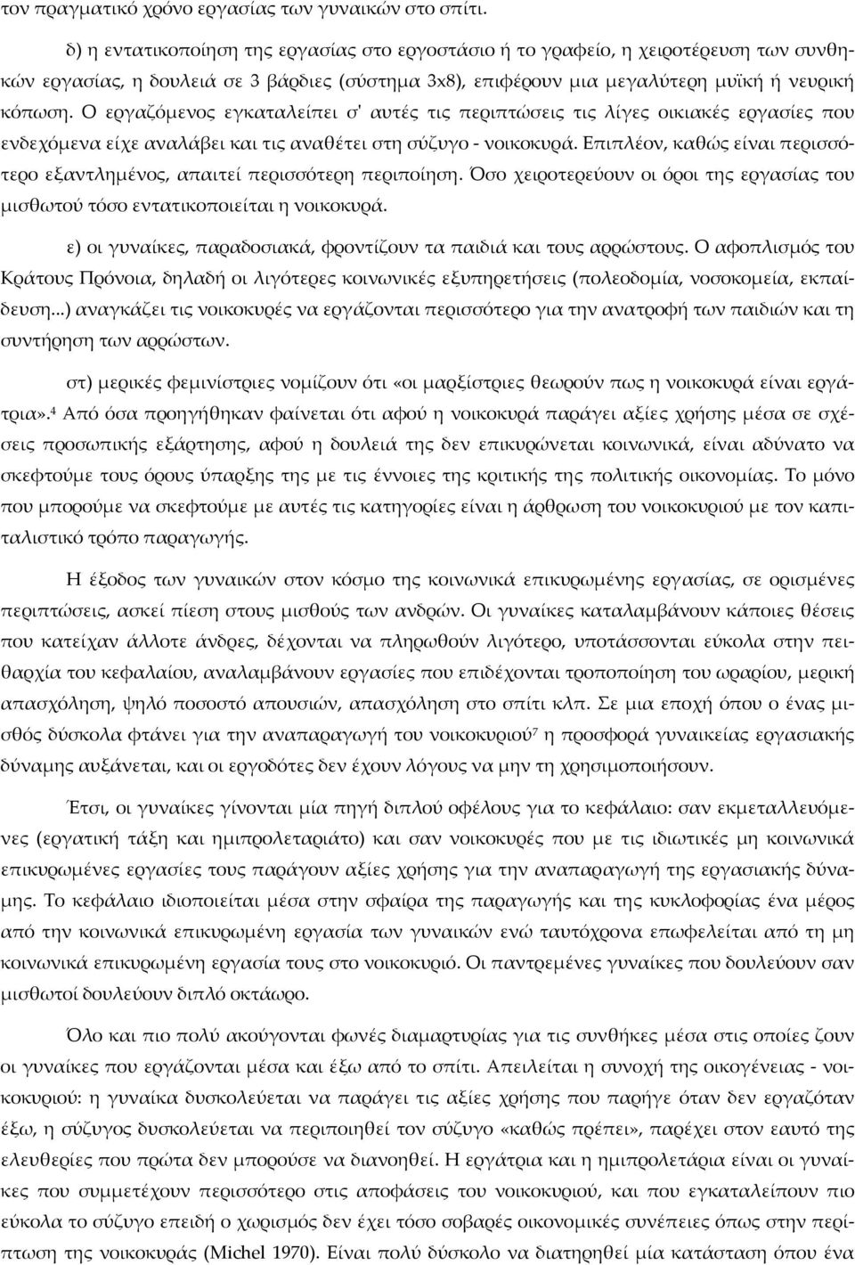 Ο εργαζόμενος εγκαταλείπει σʹ αυτές τις περιπτώσεις τις λίγες οικιακές εργασίες που ενδεχόμενα είχε αναλάβει και τις αναθέτει στη σύζυγο νοικοκυρά.