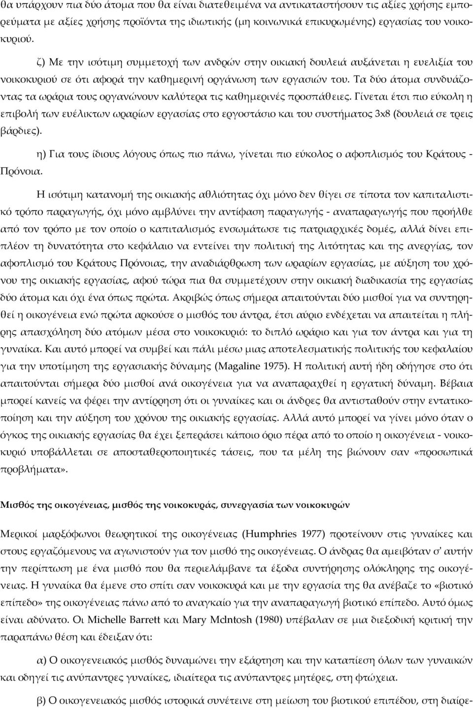 Τα δύο άτομα συνδυάζοντας τα ωράρια τους οργανώνουν καλύτερα τις καθημερινές προσπάθειες.