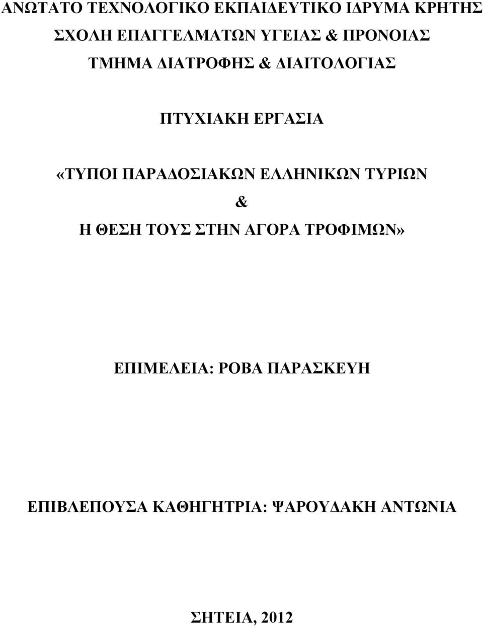 ΠΑΡΑ ΟΣΙΑΚΩΝ ΕΛΛΗΝΙΚΩΝ ΤΥΡΙΩΝ & Η ΘΕΣΗ ΤΟΥΣ ΣΤΗΝ ΑΓΟΡΑ ΤΡΟΦΙΜΩΝ»