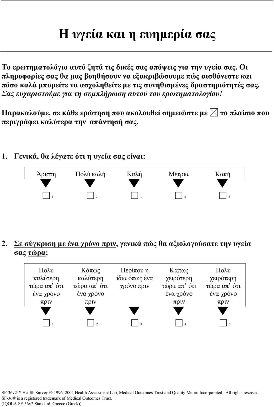Σας ευχαριστούµε για τη συµπλήρωση αυτού του ερωτηµατολογίου! Παρακαλούµε, σε κάθε ερώτηση που ακολουθεί σηµειώστε µε περιγράφει καλύτερα την απάντησή σας.