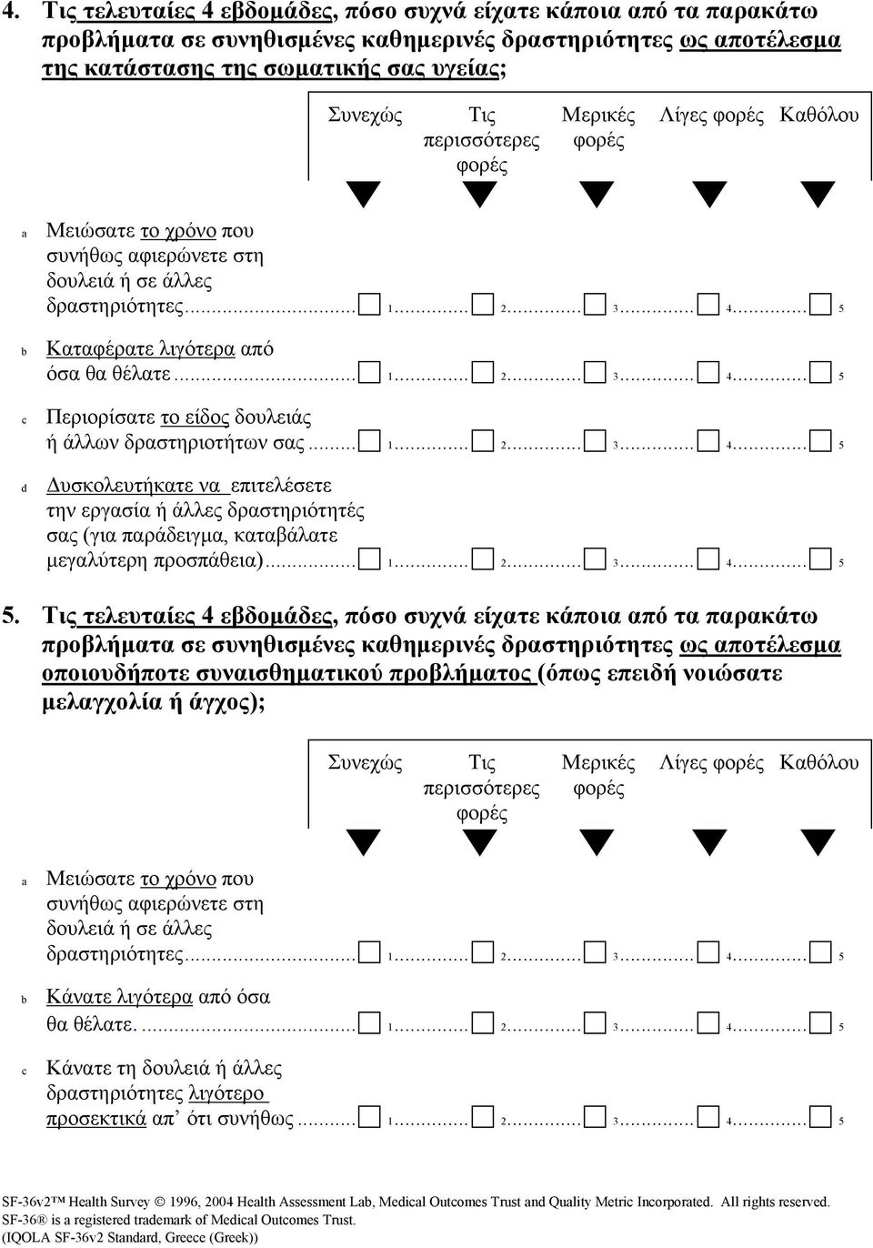 .. 1... 2... 3... 4... 5 υσκολευτήκατε να επιτελέσετε την εργασία ή άλλες δραστηριότητές σας (για παράδειγµα, καταβάλατε µεγαλύτερη προσπάθεια)... 1... 2... 3... 4... 5 5.