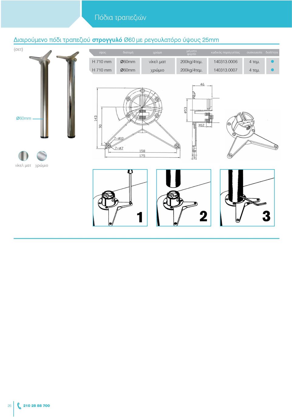 διαθεσιμότητα Η 710 mm Ø60mm νίκελ ματ 11101-00000 200kg/4τεμ. 140306.0024 140313.