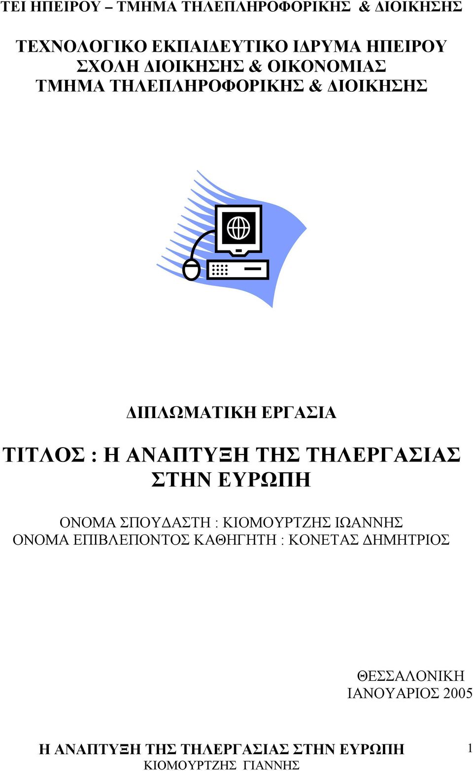 ΑΝΑΠΤΥΞΗ ΤΗΣ ΤΗΛΕΡΓΑΣΙΑΣ ΣΤΗΝ ΕΥΡΩΠΗ ΟΝΟΜΑ ΣΠΟΥΔΑΣΤΗ : ΚΙΟΜΟΥΡΤΖΗΣ