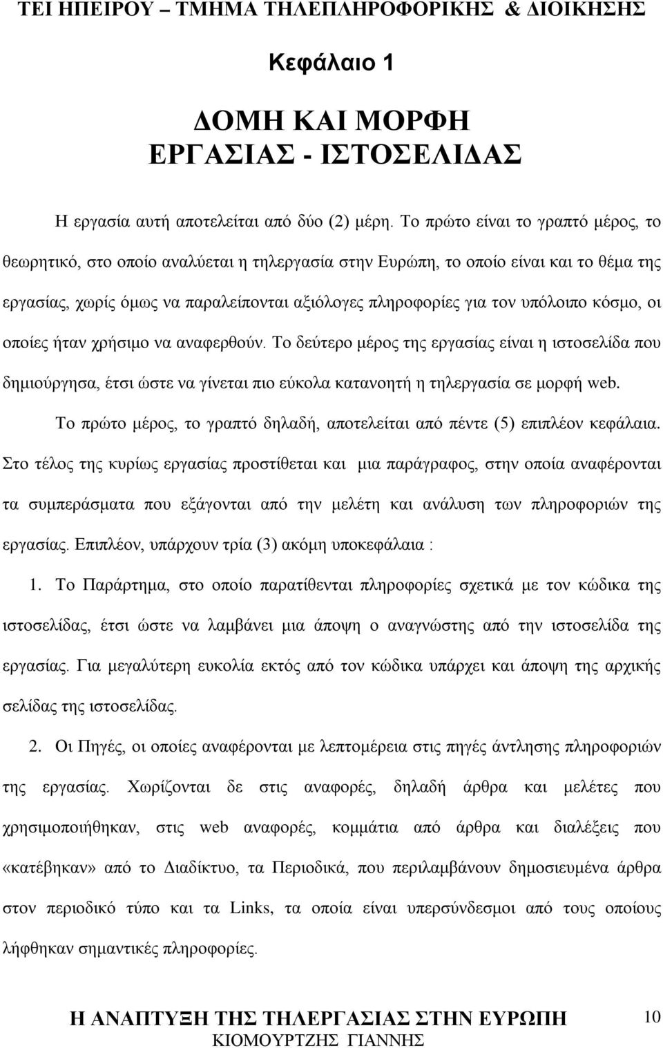 κόσμο, οι οποίες ήταν χρήσιμο να αναφερθούν. Το δεύτερο μέρος της εργασίας είναι η ιστοσελίδα που δημιούργησα, έτσι ώστε να γίνεται πιο εύκολα κατανοητή η τηλεργασία σε μορφή web.