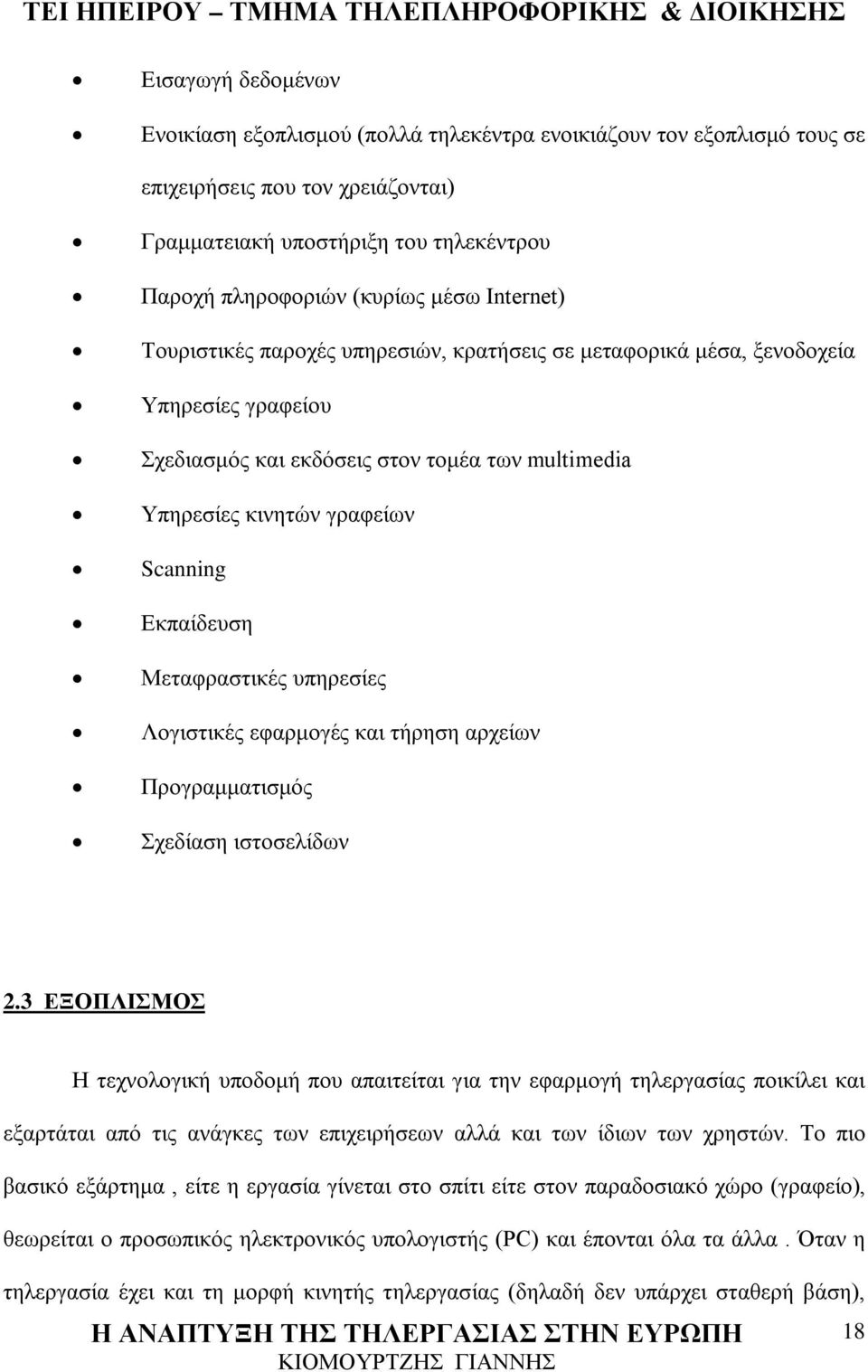 Μεταφραστικές υπηρεσίες Λογιστικές εφαρμογές και τήρηση αρχείων Προγραμματισμός Σχεδίαση ιστοσελίδων 2.