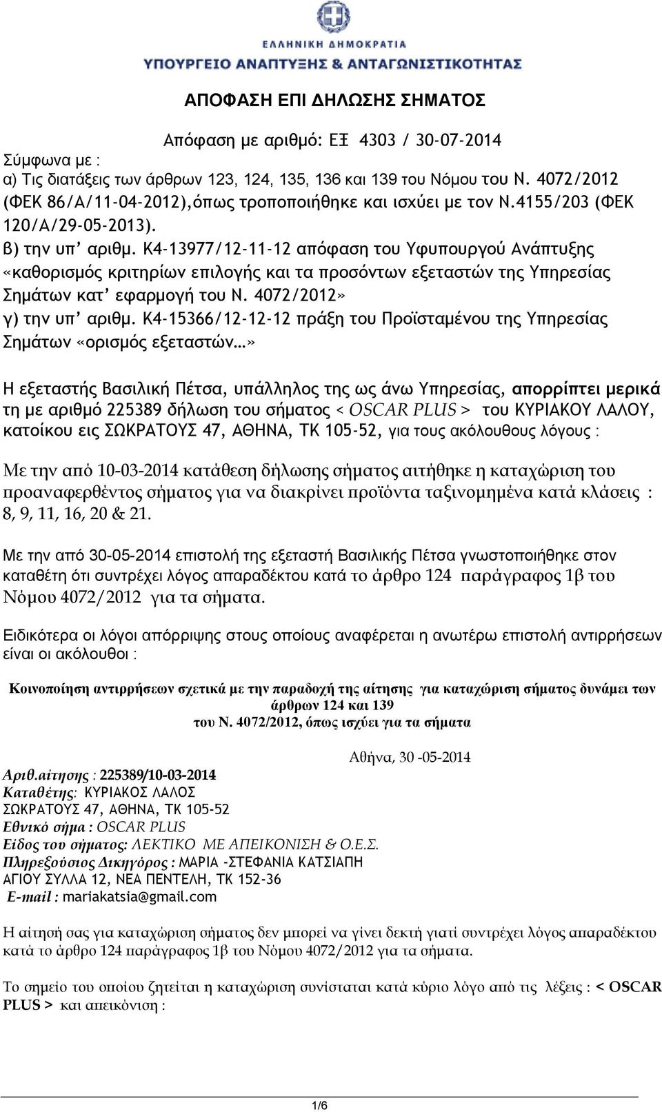 K4-13977/12-11-12 απόφαση του Υφυπουργού Ανάπτυξης «καθορισμός κριτηρίων επιλογής και τα προσόντων εξεταστών της Υπηρεσίας Σημάτων κατ εφαρμογή του Ν. 4072/2012» γ) την υπ αριθμ.