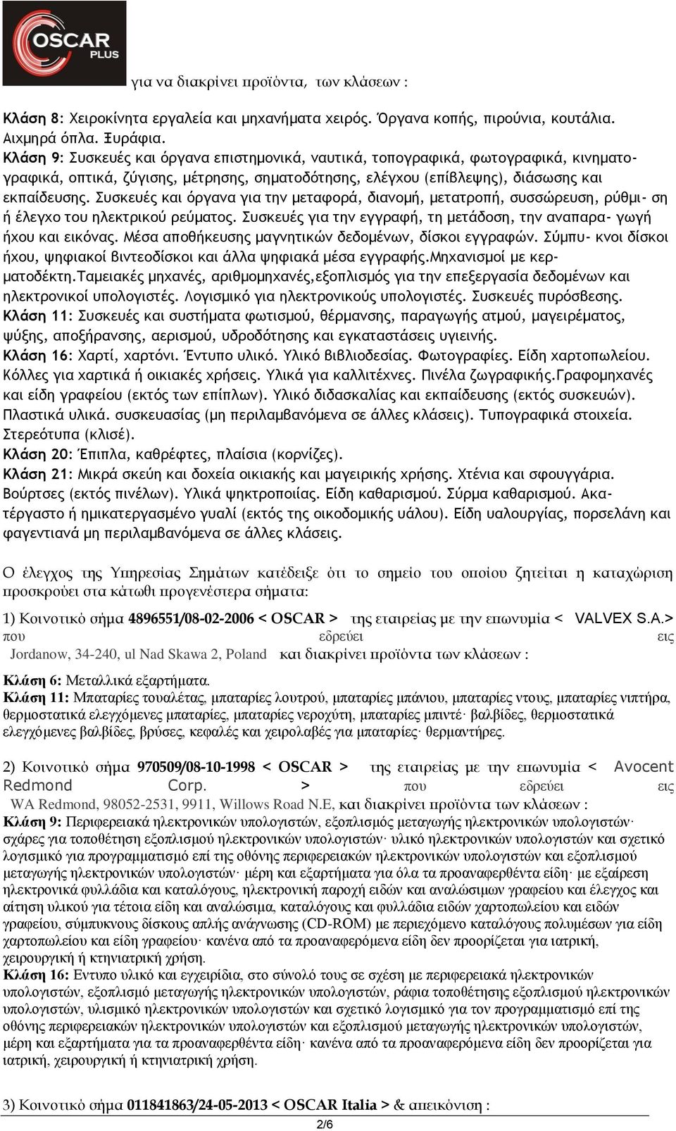 Συσκευές και όργανα για την µεταφορά, διανοµή, µετατροπή, συσσώρευση, ρύθµι- ση ή έλεγχο του ηλεκτρικού ρεύµατος. Συσκευές για την εγγραφή, τη µετάδοση, την αναπαρα- γωγή ήχου και εικόνας.