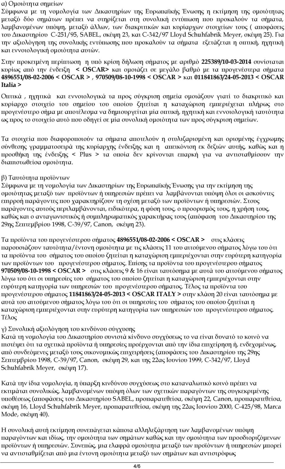 Για την αξιολόγηση της συνολικής εντύπωσης που προκαλούν τα σήματα εξετάζεται η οπτική, ηχητική και εννοιολογική ομοιότητα αυτών.