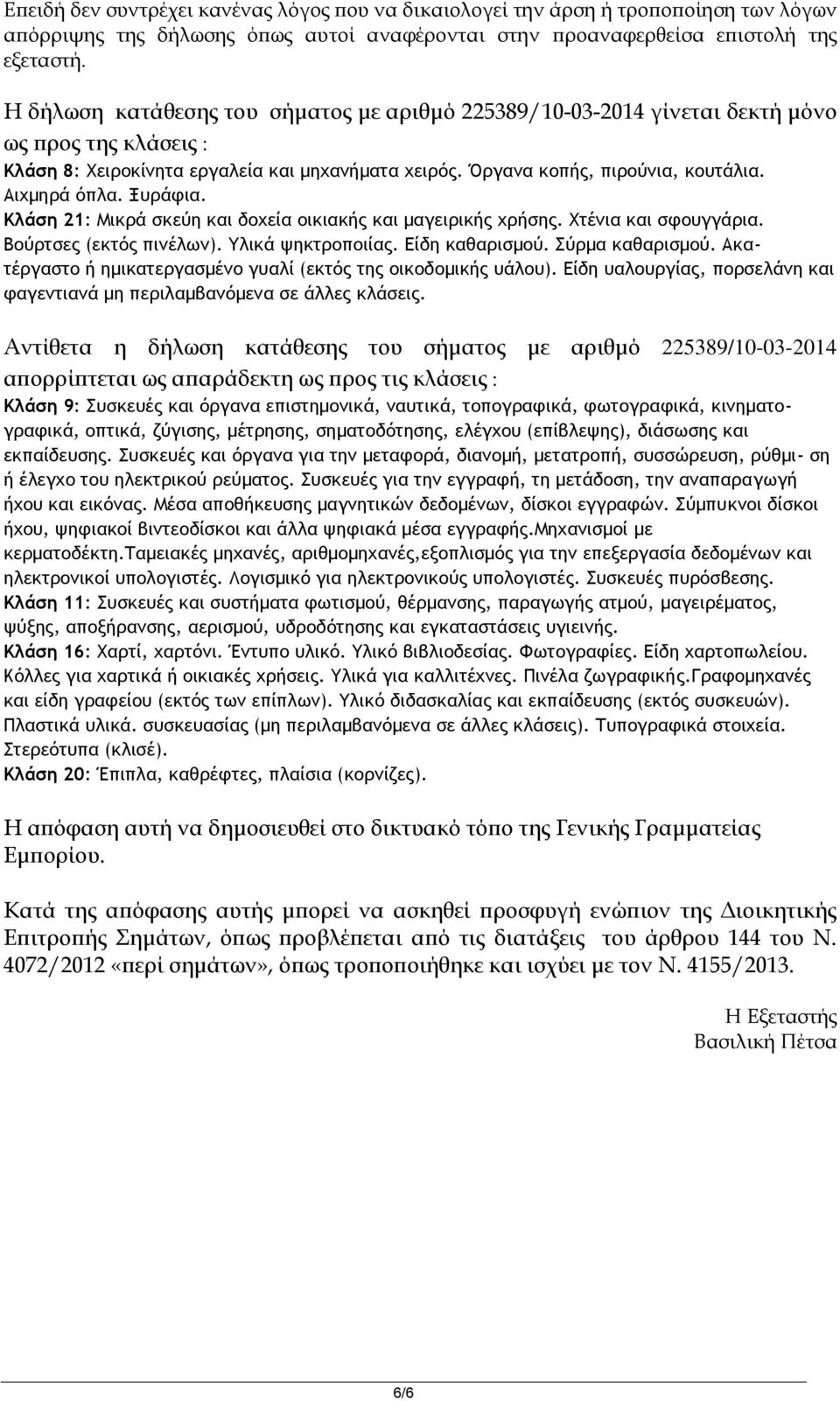 Ξυράφια. Κλάση 21: Μικρά σκεύη και δοχεία οικιακής και µαγειρικής χρήσης. Χτένια και σφουγγάρια. Βούρτσες (εκτός πινέλων). Υλικά ψηκτροποιίας. Είδη καθαρισµού. Σύρµα καθαρισµού.