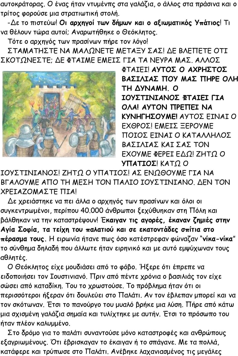 ΑΛΛΟΣ ΦΤΑΙΕΙ! ΑΥΤΟΣ Ο ΑΧΡΗΣΤΟΣ ΒΑΣΙΛΙΑΣ ΠΟΥ ΜΑΣ ΠΗΡΕ ΟΛΗ ΤΗ ΔΥΝΑΜΗ. Ο ΙΟΥΣΤΙΝΙΑΝΟΣ ΦΤΑΙΕΙ ΓΙΑ ΟΛΑ! ΑΥΤΟΝ ΠΡΕΠΕΙ ΝΑ ΚΥΝΗΓΗΣΟΥΜΕ! ΑΥΤΟΣ ΕΙΝΑΙ Ο ΕΧΘΡΟΣ!