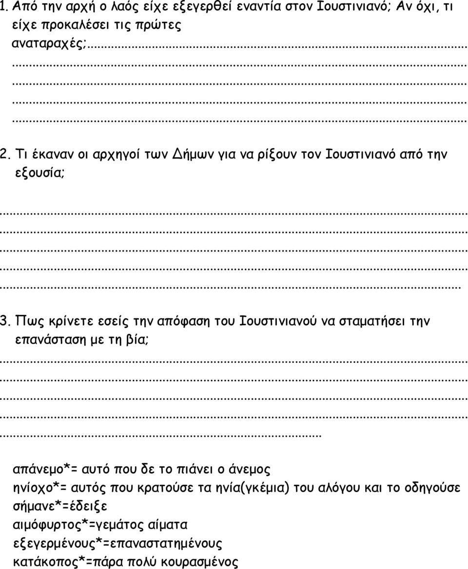 Πως κρίνετε εσείς την απόφαση του Ιουστινιανού να σταµατήσει την επανάσταση µε τη βία;.