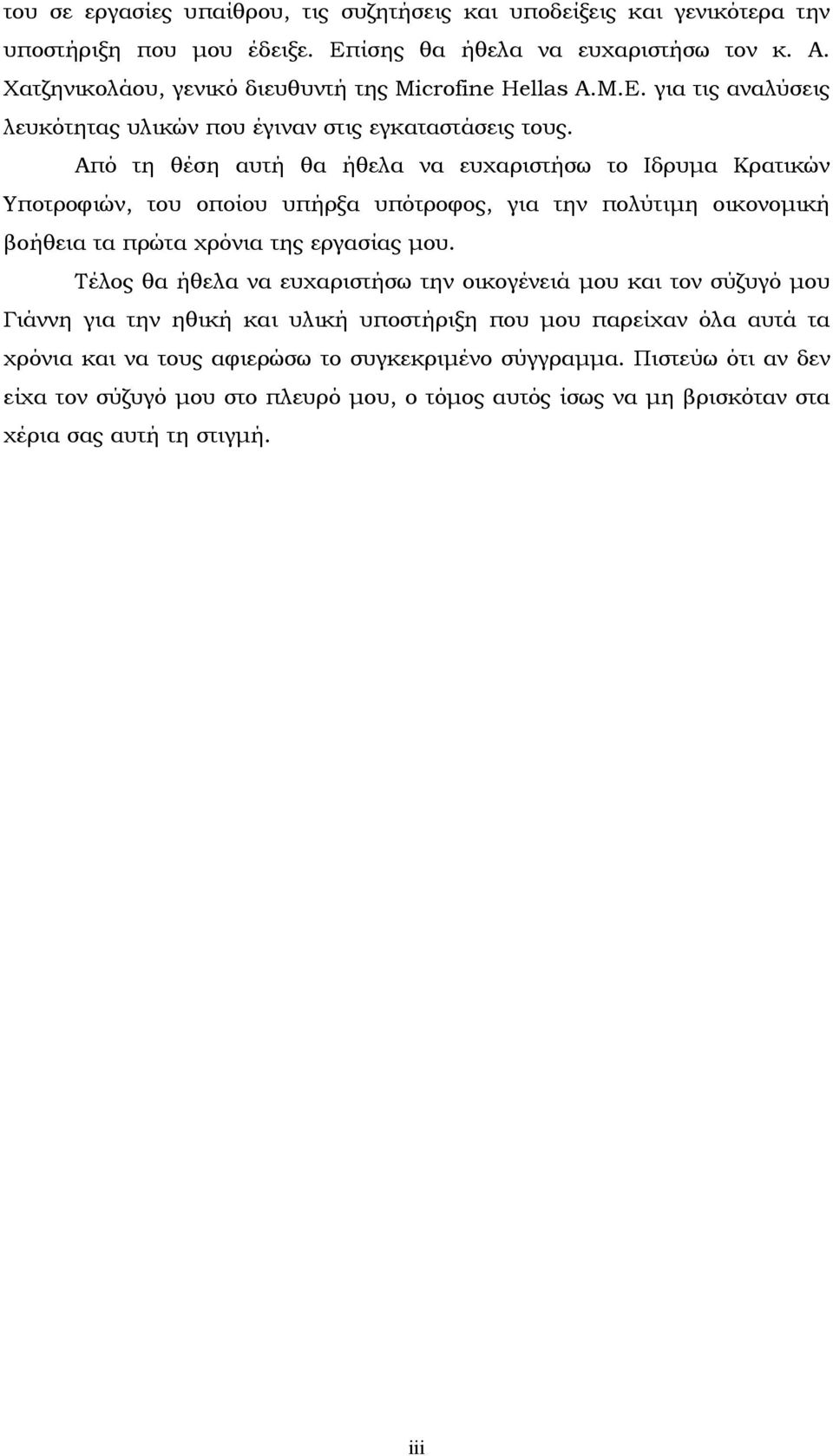 Από τη θέση αυτή θα ήθελα να ευχαριστήσω το Ιδρυµα Κρατικών Υποτροφιών, του οποίου υπήρξα υπότροφος, για την πολύτιµη οικονοµική βοήθεια τα πρώτα χρόνια της εργασίας µου.
