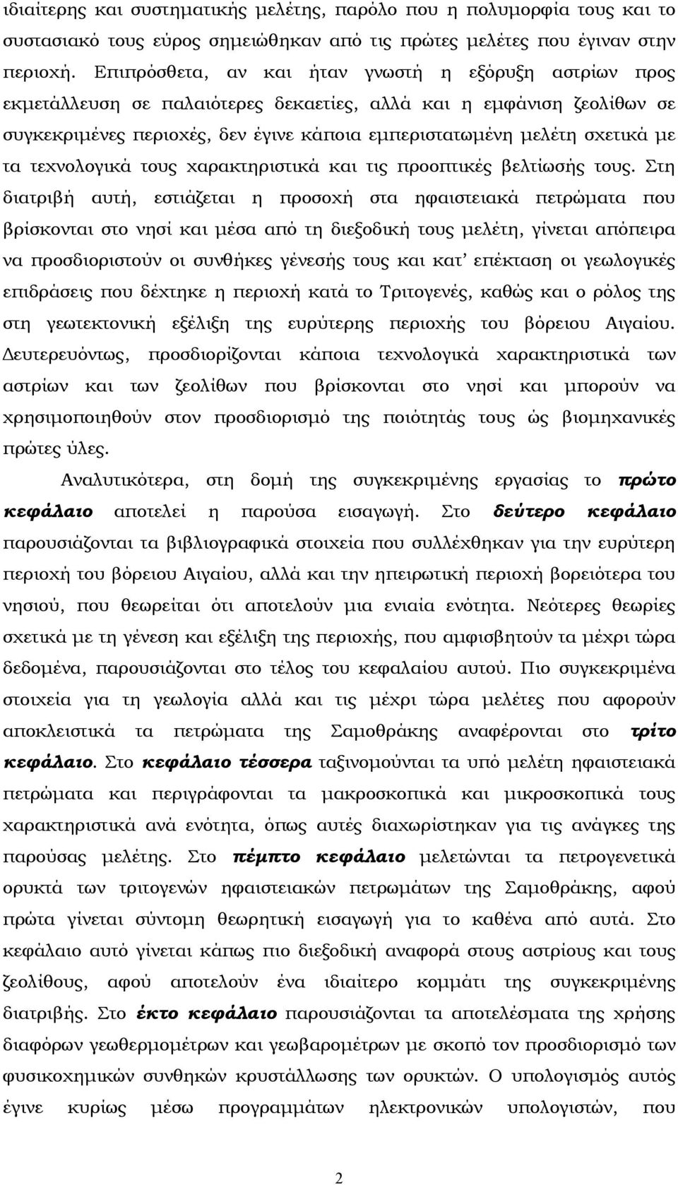 µε τα τεχνολογικά τους χαρακτηριστικά και τις προοπτικές βελτίωσής τους.