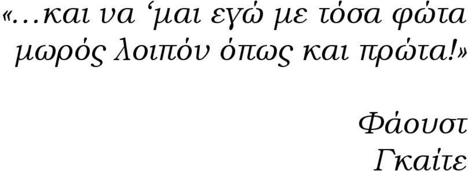 µωρός λοιπόν όπως