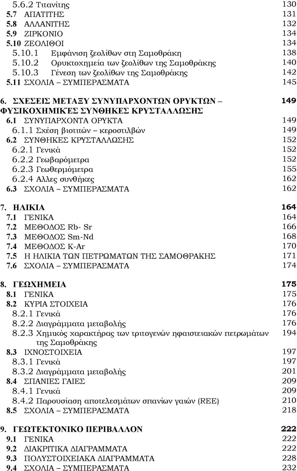 2 ΣΥΝΘΗΚΕΣ ΚΡΥΣΤΑΛΛΩΣΗΣ 152 6.2.1 Γενικά 152 6.2.2 Γεωβαρόµετρα 152 6.2.3 Γεωθερµόµετρα 155 6.2.4 Αλλες συνθήκες 162 6.3 ΣΧΟΛΙΑ ΣΥΜΠΕΡΑΣΜΑΤΑ 162 7. ΗΛΙΚΙΑ 164 7.1 ΓΕΝΙΚΑ 164 7.2 ΜΕΘΟ ΟΣ Rb- Sr 166 7.