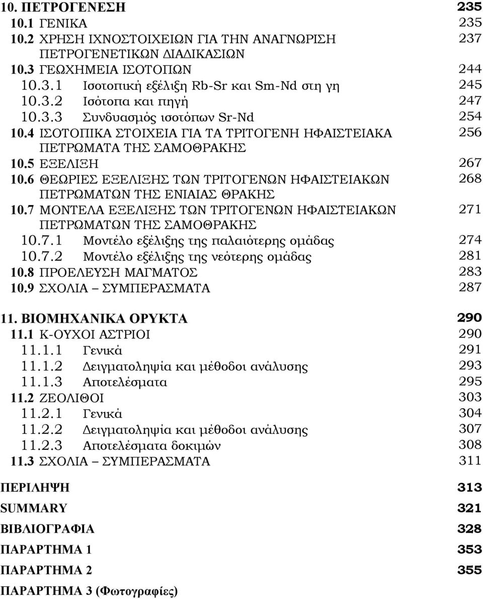 6 ΘΕΩΡΙΕΣ ΕΞΕΛΙΞΗΣ ΤΩΝ ΤΡΙΤΟΓΕΝΩΝ ΗΦΑΙΣΤΕΙΑΚΩΝ 268 ΠΕΤΡΩΜΑΤΩΝ ΤΗΣ ΕΝΙΑΙΑΣ ΘΡΑΚΗΣ 10.7 ΜΟΝΤΕΛΑ ΕΞΕΛΙΞΗΣ ΤΩΝ ΤΡΙΤΟΓΕΝΩΝ ΗΦΑΙΣΤΕΙΑΚΩΝ 271 ΠΕΤΡΩΜΑΤΩΝ ΤΗΣ ΣΑΜΟΘΡΑΚΗΣ 10.7.1 Μοντέλο εξέλιξης της παλαιότερης οµάδας 274 10.