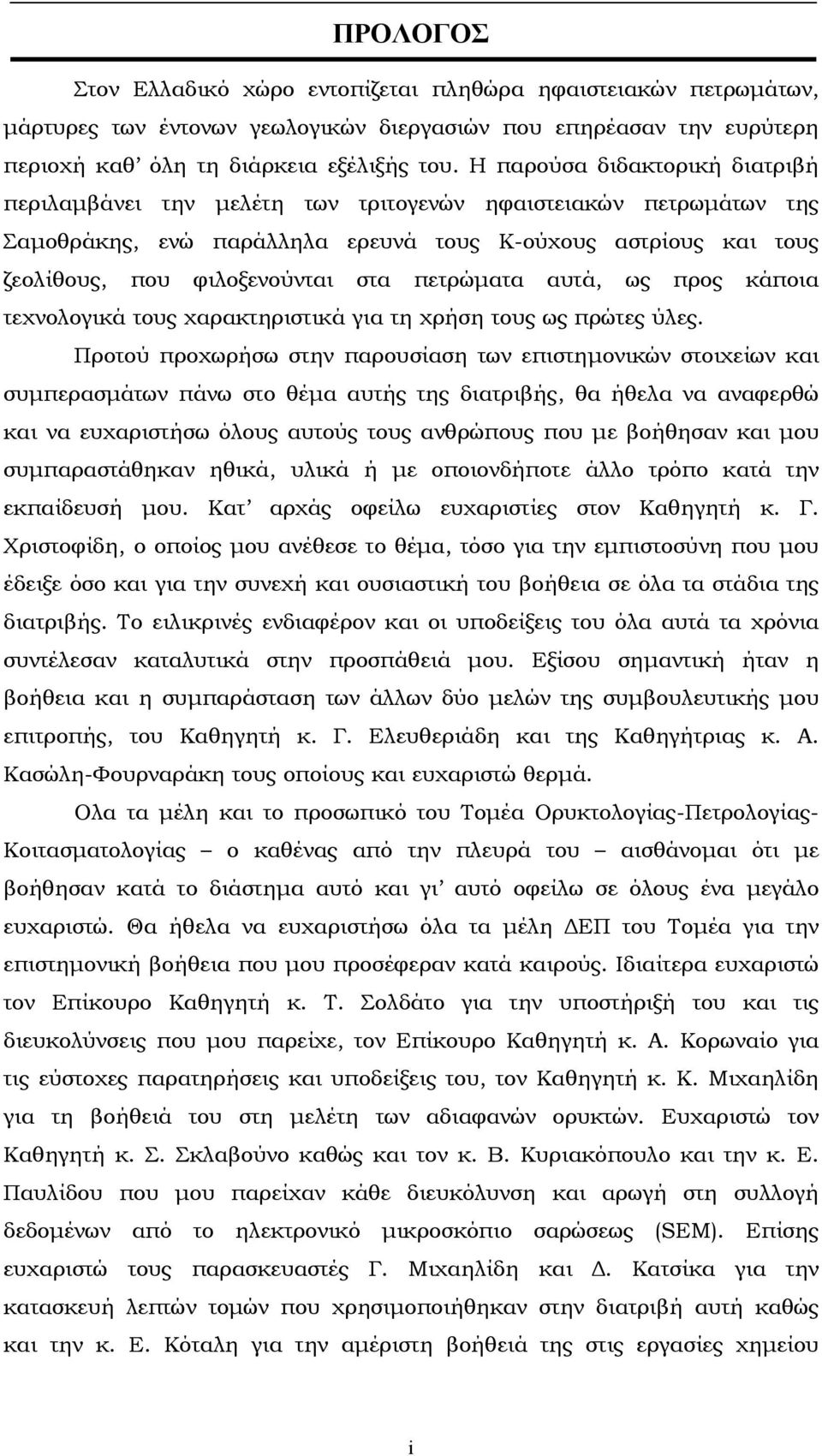 πετρώµατα αυτά, ως προς κάποια τεχνολογικά τους χαρακτηριστικά για τη χρήση τους ως πρώτες ύλες.
