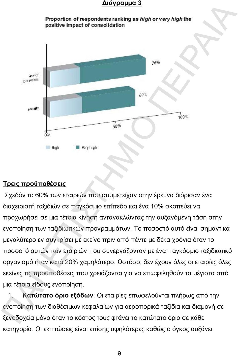 Το ποσοστό αυτό είναι σημαντικά μεγαλύτερο εν συγκρίσει με εκείνο πριν από πέντε με δέκα χρόνια όταν το ποσοστό αυτών των εταιριών που συνεργάζονταν με ένα παγκόσμιο ταξιδιωτικό οργανισμό ήταν κατά