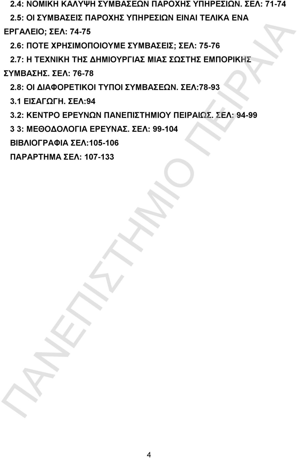 6: ΠΟΤΕ ΧΡΗΣΙΜΟΠΟΙΟΥΜΕ ΣΥΜΒΑΣΕΙΣ; ΣΕΛ: 75-76 2.7: Η ΤΕΧΝΙΚΗ ΤΗΣ ΔΗΜΙΟΥΡΓΙΑΣ ΜΙΑΣ ΣΩΣΤΗΣ ΕΜΠΟΡΙΚΗΣ ΣΥΜΒΑΣΗΣ.
