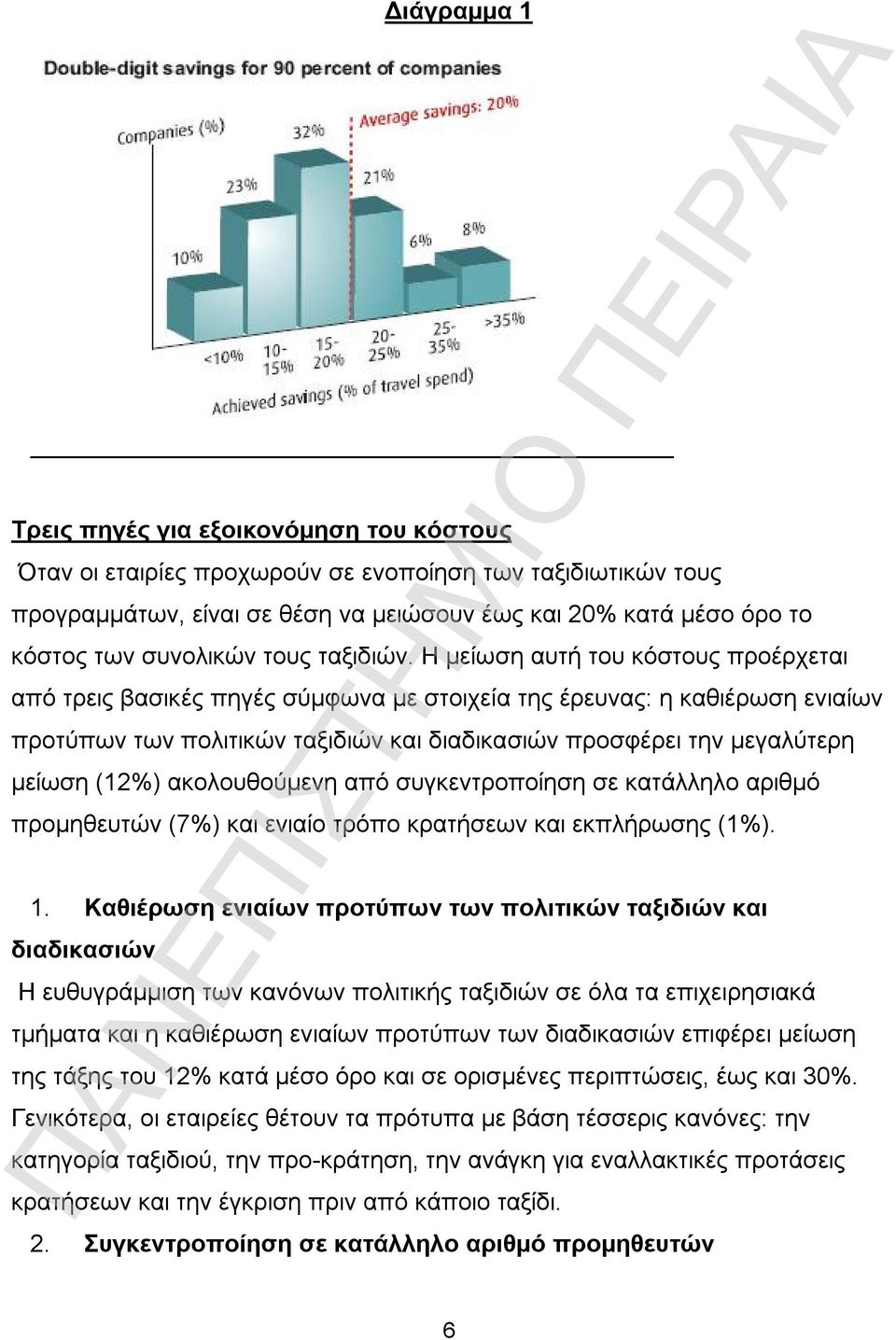 Η μείωση αυτή του κόστους προέρχεται από τρεις βασικές πηγές σύμφωνα με στοιχεία της έρευνας: η καθιέρωση ενιαίων προτύπων των πολιτικών ταξιδιών και διαδικασιών προσφέρει την μεγαλύτερη μείωση (12%)