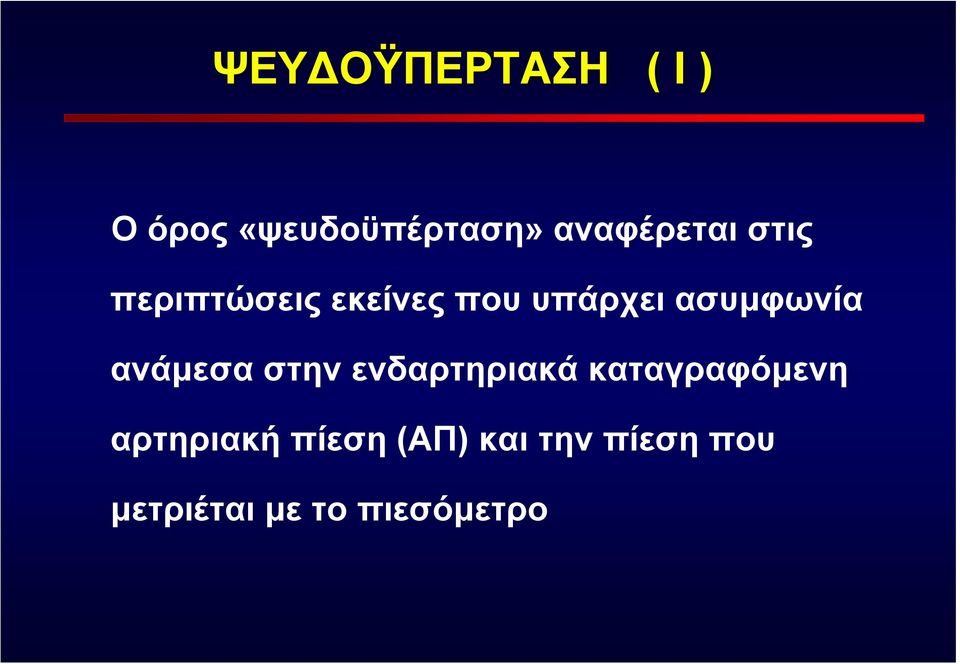 ασυμφωνία ανάμεσα στην ενδαρτηριακά καταγραφόμενη