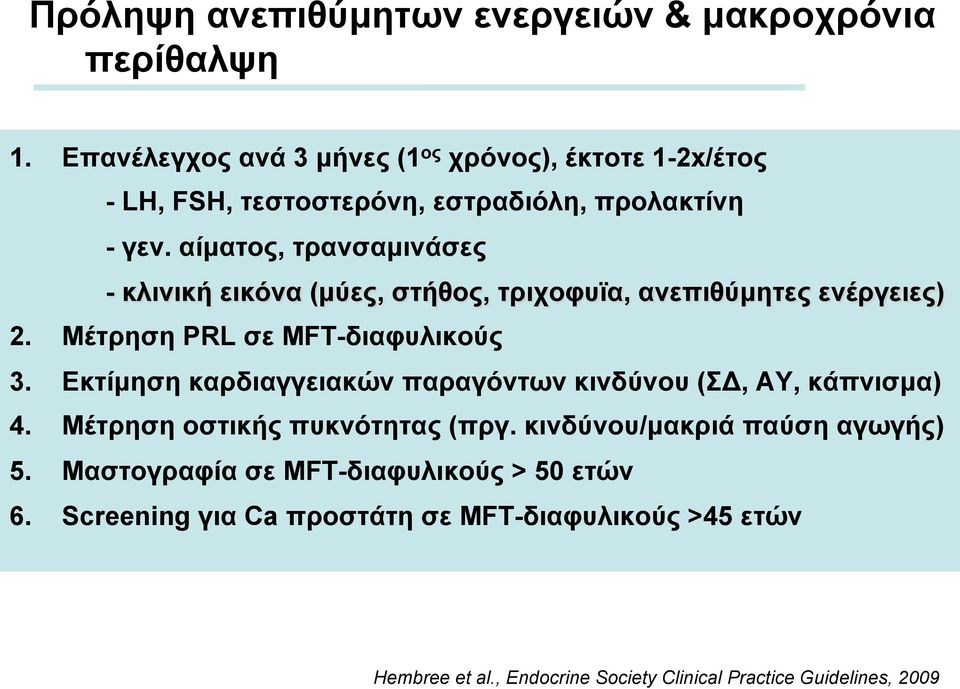 αίµατος, τρανσαµινάσες - κλινική εικόνα (µύες, στήθος, τριχοφυϊα, ανεπιθύµητες ενέργειες) 2. Μέτρηση PRL σε MFT-διαφυλικούς 3.