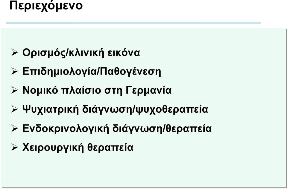 Γερµανία Ø Ψυχιατρική διάγνωση/ψυχοθεραπεία Ø