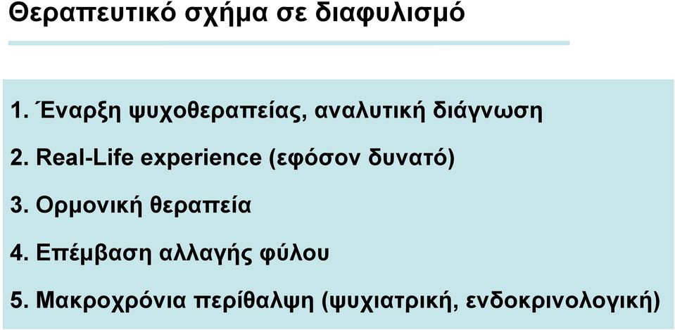 Real-Life experience (εφόσον δυνατό) 3.