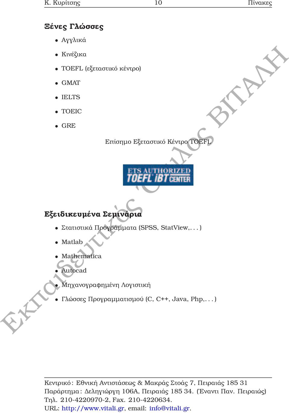 Κέντρο TOEFL Στατιστικά Προγράµµατα (SPSS, StatView,.