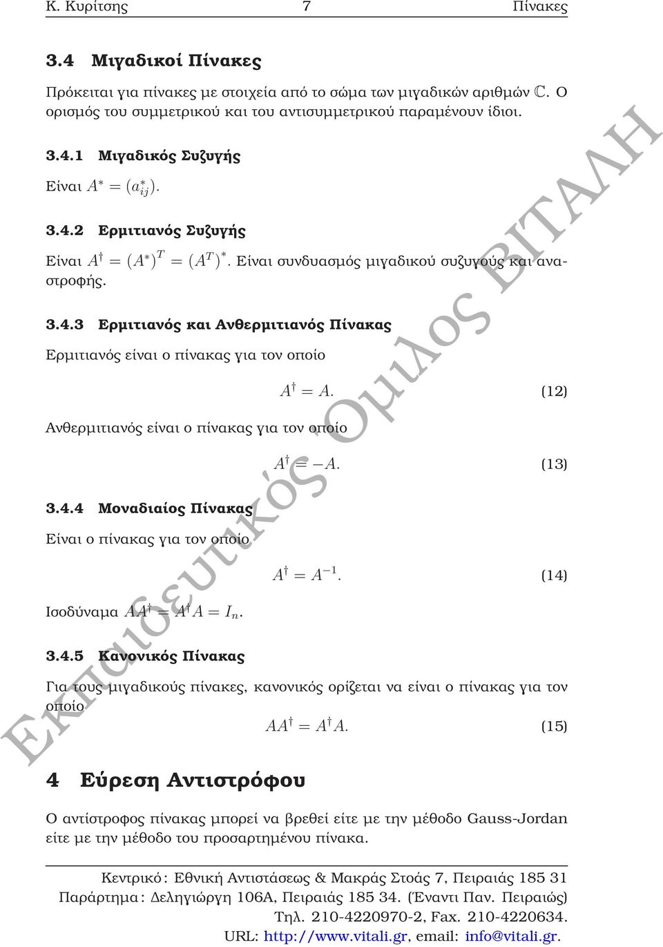 4.4 Μοναδιαίος Πίνακας Είναι ο πίνακας για τον οποίο Ισοδύναµα AA = A A = I n. 3.4.5 Κανονικός Πίνακας A = A. (12) A = A. (13) A = A 1.