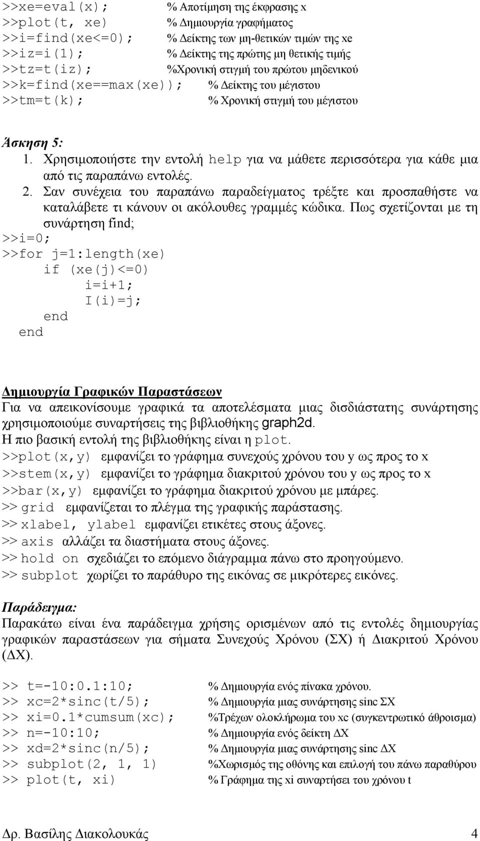 Χρησιµοποιήστε την εντολή help για να µάθετε περισσότερα για κάθε µια από τις παραπάνω εντολές. 2.