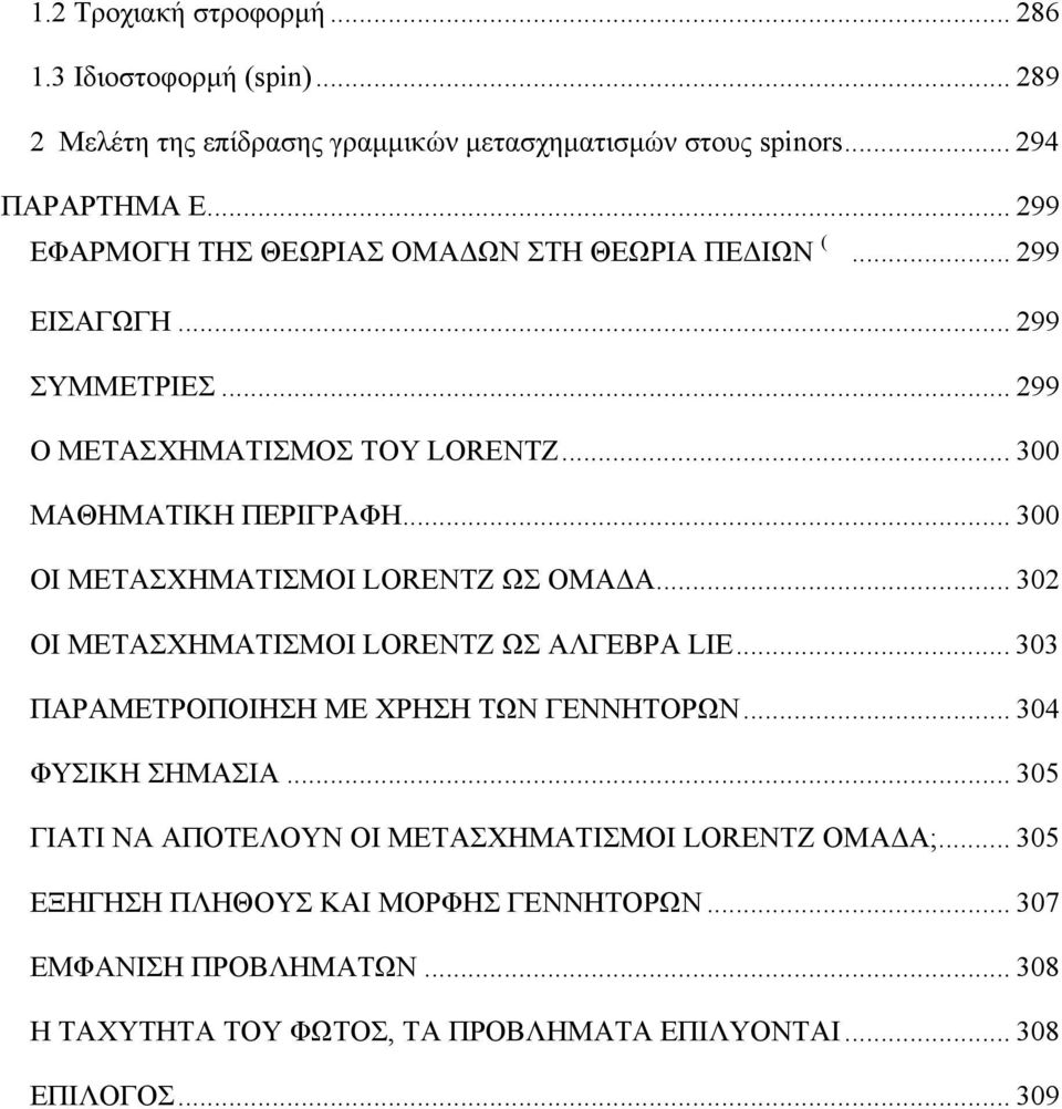 .. ΟΙ ΜΕΤΑΣΧΗΜΑΤΙΣΜΟΙ LORENTZ ΩΣ ΟΜΑΔΑ... ΟΙ ΜΕΤΑΣΧΗΜΑΤΙΣΜΟΙ LORENTZ ΩΣ ΑΛΓΕΒΡΑ LIE... ΠΑΡΑΜΕΤΡΟΠΟΙΗΣΗ ΜΕ ΧΡΗΣΗ ΤΩΝ ΓΕΝΝΗΤΟΡΩΝ... 4 ΦΥΣΙΚΗ ΣΗΜΑΣΙΑ.