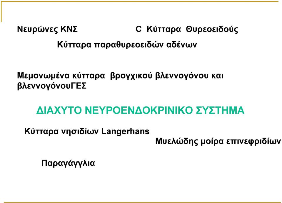 βλεννογόνου και βλεννογόνουγεσ ΔΙΑΧΥΤΟ ΝΕΥΡΟΕΝΔΟΚΡΙΝΙΚΟ