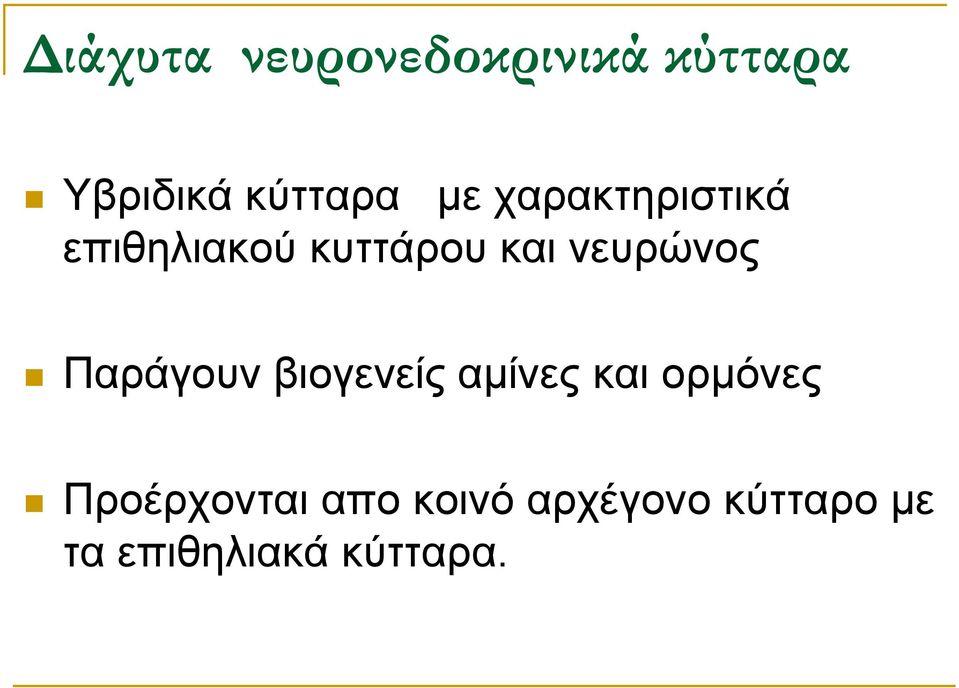 νευρώνος Παράγουν βιογενείς αμίνες και ορμόνες