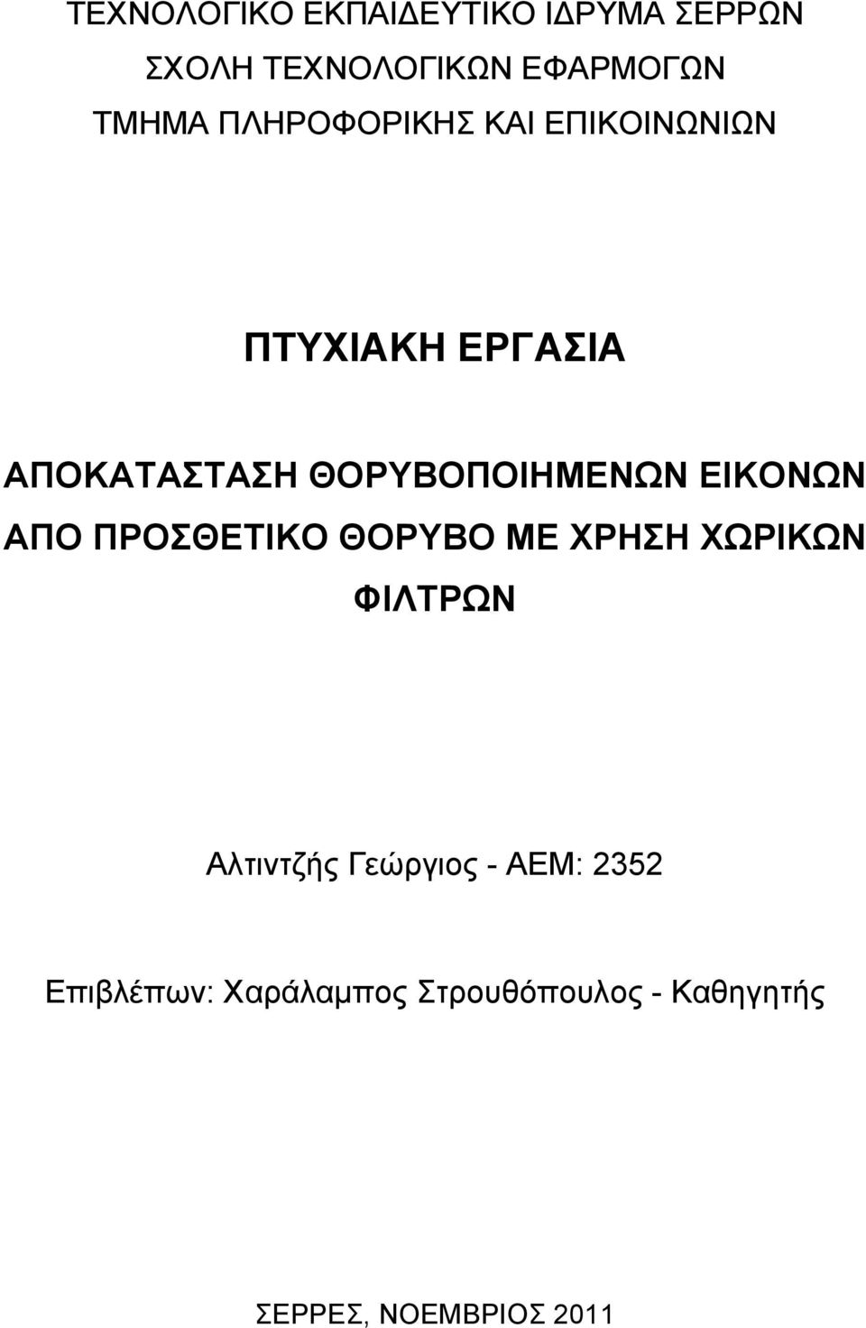 ΕΙΚΟΝΩΝ ΑΠΟ ΠΡΟΣΘΕΤΙΚΟ ΘΟΡΥΒΟ ΜΕ ΧΡΗΣΗ ΧΩΡΙΚΩΝ ΦΙΛΤΡΩΝ Αλτιντζής Γεώργιος -