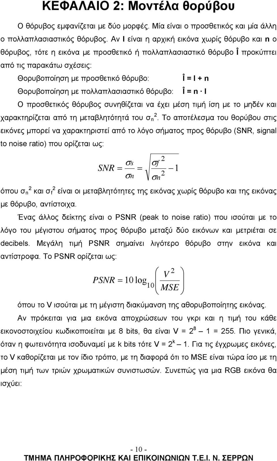 πολλαπλασιαστικό θόρυβο: Î = I + n Î = n I Ο προσθετικός θόρυβος συνηθίζεται να έχει μέση τιμή ίση με το μηδέν και χαρακτηρίζεται από τη μεταβλητότητά του σ n 2.