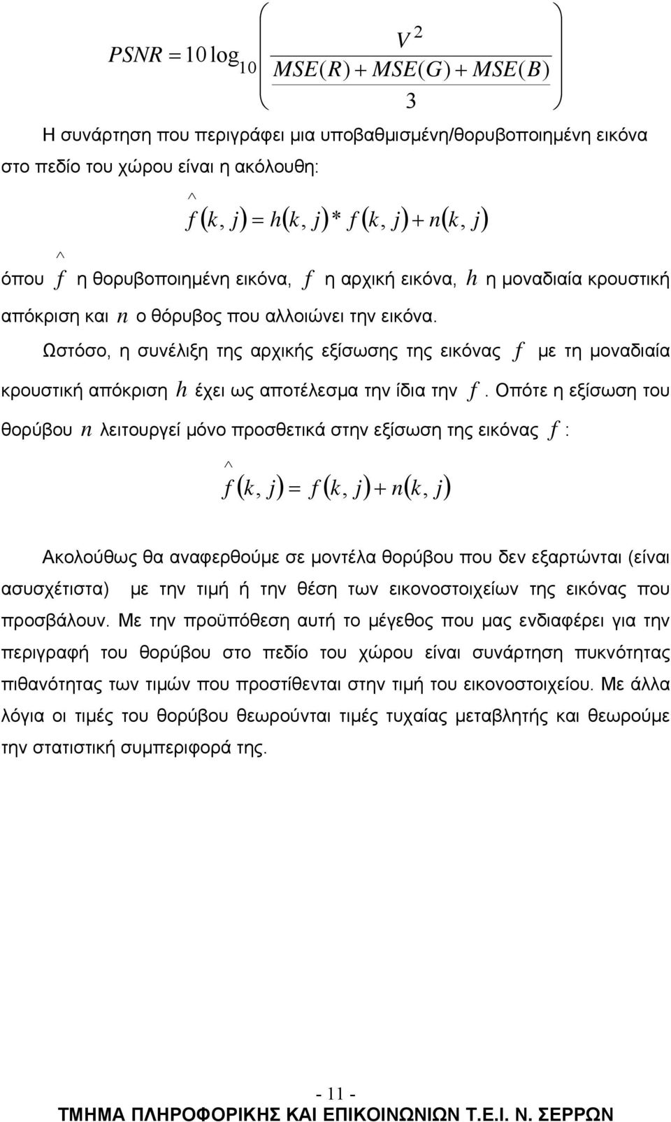 Ωστόσο, η συνέλιξη της αρχικής εξίσωσης της εικόνας f με τη μοναδιαία κρουστική απόκριση h έχει ως αποτέλεσμα την ίδια την f.