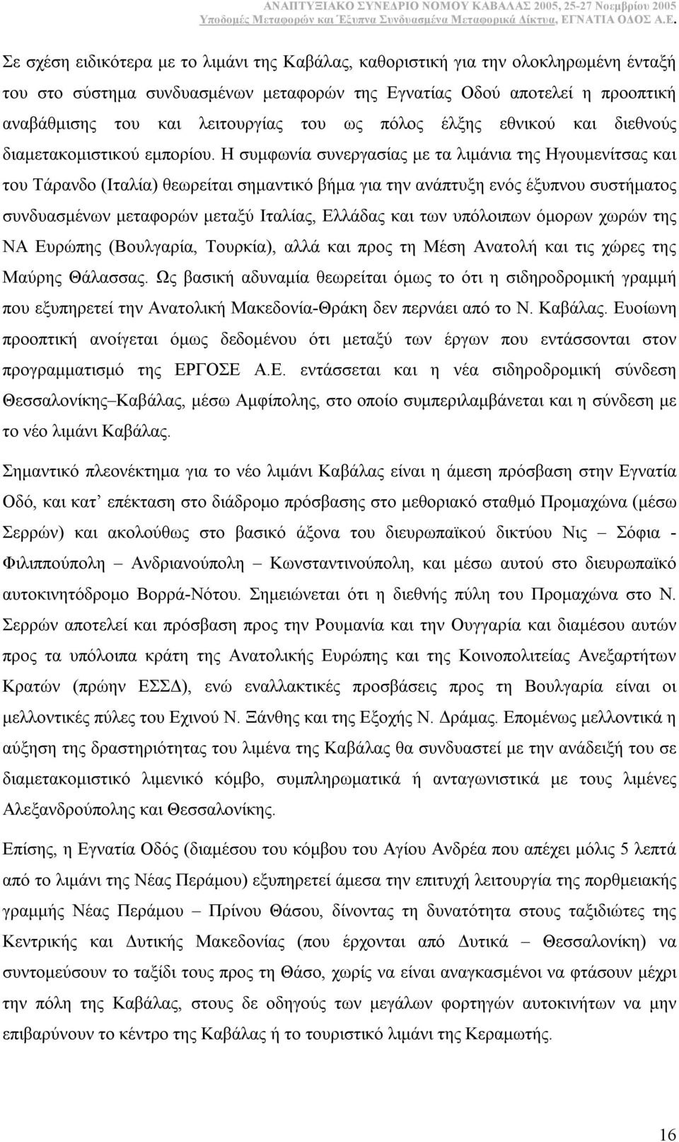 Η συµφωνία συνεργασίας µε τα λιµάνια της Ηγουµενίτσας και του Τάρανδο (Ιταλία) θεωρείται σηµαντικό βήµα για την ανάπτυξη ενός έξυπνου συστήµατος συνδυασµένων µεταφορών µεταξύ Ιταλίας, Ελλάδας και των