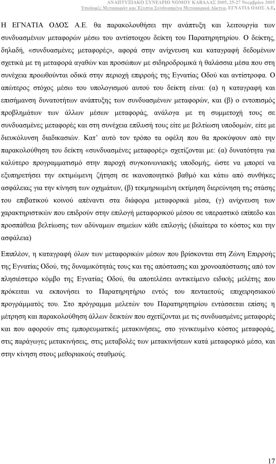 οδικά στην περιοχή επιρροής της Εγνατίας Οδού και αντίστροφα.