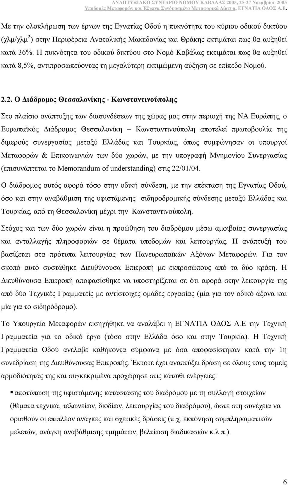 2. Ο ιάδροµος Θεσσαλονίκης - Κωνσταντινούπολης Στο πλαίσιο ανάπτυξης των διασυνδέσεων της χώρας µας στην περιοχή της ΝΑ Ευρώπης, ο Ευρωπαϊκός ιάδροµος Θεσσαλονίκη Κωνσταντινούπολη αποτελεί