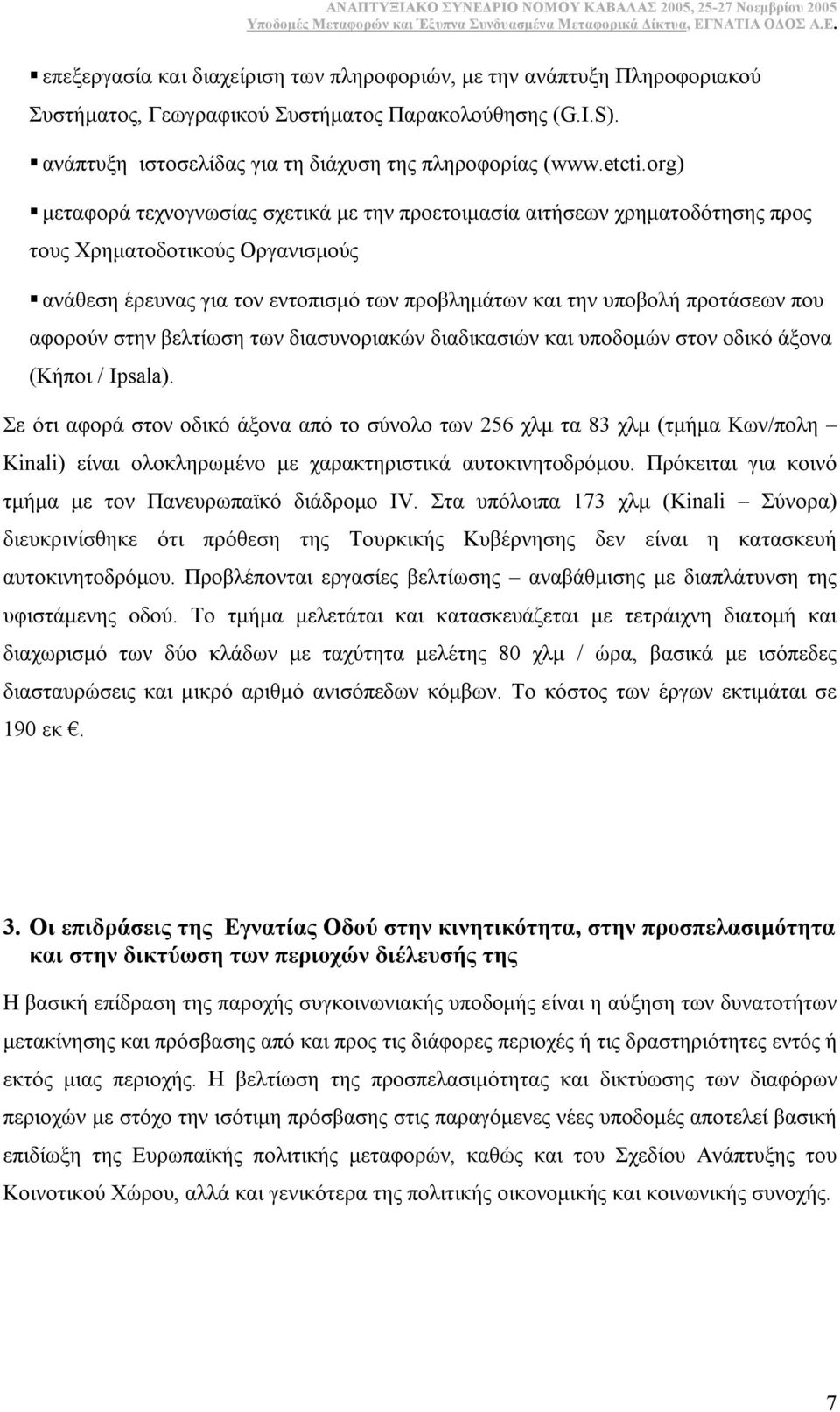 αφορούν στην βελτίωση των διασυνοριακών διαδικασιών και υποδοµών στον οδικό άξονα (Κήποι / Ipsala).