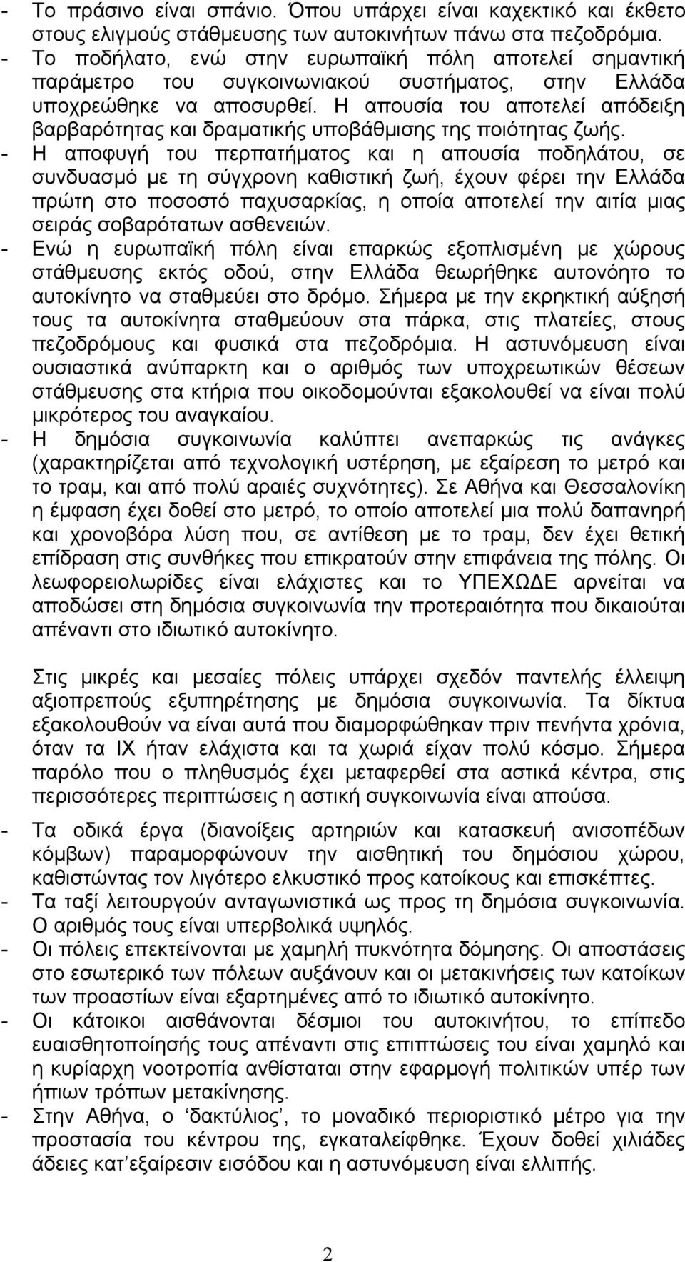 Η απουσία του αποτελεί απόδειξη βαρβαρότητας και δραµατικής υποβάθµισης της ποιότητας ζωής.