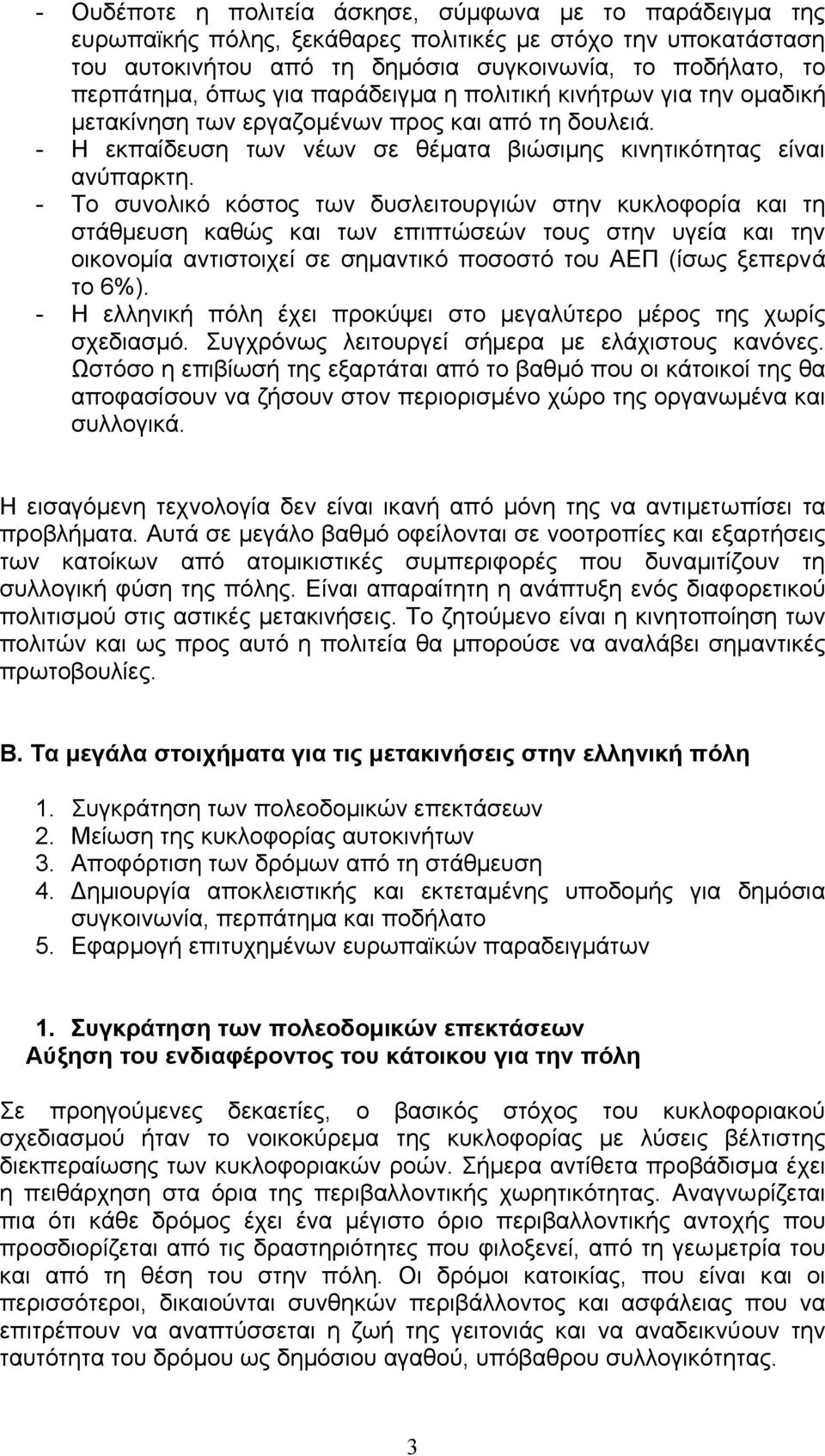 - Το συνολικό κόστος των δυσλειτουργιών στην κυκλοφορία και τη στάθµευση καθώς και των επιπτώσεών τους στην υγεία και την οικονοµία αντιστοιχεί σε σηµαντικό ποσοστό του ΑΕΠ (ίσως ξεπερνά το 6%).