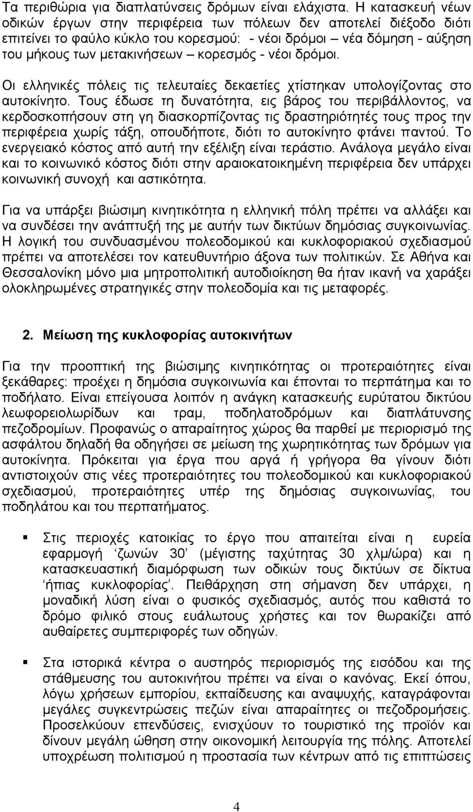 νέοι δρόµοι. Οι ελληνικές πόλεις τις τελευταίες δεκαετίες χτίστηκαν υπολογίζοντας στο αυτοκίνητο.