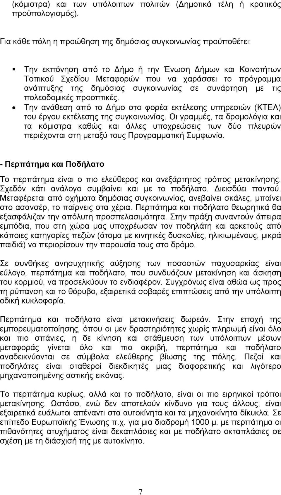 συγκοινωνίας σε συνάρτηση µε τις πολεοδοµικές προοπτικές. Την ανάθεση από το ήµο στο φορέα εκτέλεσης υπηρεσιών (ΚΤΕΛ) του έργου εκτέλεσης της συγκοινωνίας.